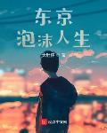 东京泡沫人生最新章节列表,东京泡沫人生全文阅读