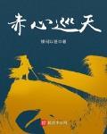 赤心巡天最新章节列表,赤心巡天全文阅读