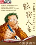 剽窃人生最新章节列表,剽窃人生全文阅读