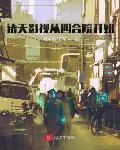 诸天影视从四合院开始最新章节列表,诸天影视从四合院开始全文阅读