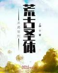 开局签到荒古圣体最新章节列表,开局签到荒古圣体全文阅读