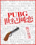 PUBG世纪网恋最新章节列表,PUBG世纪网恋全文阅读
