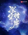 深空彼岸最新章节列表,深空彼岸全文阅读