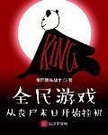 全民游戏：从丧尸末日开始挂机最新章节列表,全民游戏：从丧尸末日开始挂机全文阅读