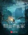 旧日音乐家最新章节列表,旧日音乐家全文阅读