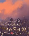 影视都市从四合院开始最新章节列表,影视都市从四合院开始全文阅读