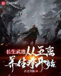 长生武道：从五禽养生拳开始最新章节列表,长生武道：从五禽养生拳开始全文阅读